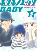 ホタルノヒカリBABY 5巻