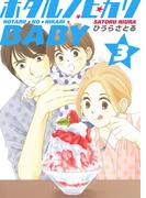 ホタルノヒカリBABY 3巻