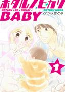 ホタルノヒカリBABY 1巻