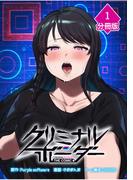 クリミナルボーダー THE COMIC【分冊版】（1）(マンガBANGコミックス)