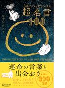 3秒でハッピーになる超名言100 20周年プレミアムカバー