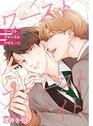 ワースト ファースト バイト 【雑誌掲載版】piece2(麗人plus)