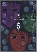モリのアサガオ2 5巻