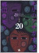 モリのアサガオ2 分冊版20