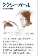 タクシーガール