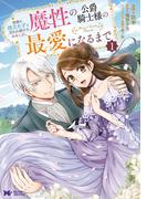 【1-5セット】家族に役立たずと言われ続けたわたしが、魔性の公爵騎士様の最愛になるまで（コミック）(モンスターコミックスｆ)