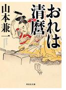おれは清麿(祥伝社文庫)
