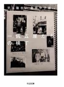 一銭五厘たちの横丁(ちくま文庫)