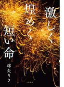 激しく煌めく短い命(文春e-book)
