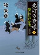 敵は江戸家老(二見時代小説文庫)