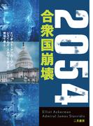 ２０５４　合衆国崩壊(二見文庫)