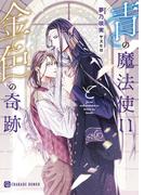 青の魔法使いと金色の奇跡(シャレード文庫)