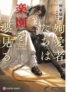 殉愛者たちは楽園を夢見る(シャレード文庫)
