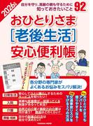 おひとりさま［老後生活］安心便利帳2026年版(扶桑社MOOK)