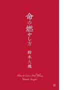命の燃やし方