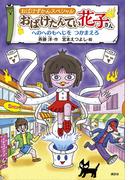 おばけずかんスペシャル　おばけたんてい花子さん　へのへのもへじを　つかまえろ(どうわがいっぱい)