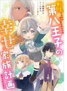 転生第八王子の幸せ家族計画【分冊版】（コミック）　６話(GAコミック)