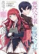 悪役令嬢と悪役令息が、出逢って恋に落ちたなら　～名無しの精霊と契約して追い出された令嬢は、今日も令息と競い合っているようです～【分冊版】（コミック）　３０話(GAコミック)
