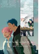 【バラ売り】長浜To Be,or Not To Be ２ndシーズン（３）(ディアプラス・コミックス)