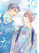 ゆらゆらほのか(ディアプラス・コミックス)