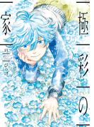 極彩の家（１３）(WINGS COMICS(ウィングスコミックス))