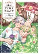 拾われ天才錬金術師の恋【コミックス版】(ショコラコミックス)