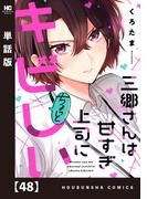 三郷さんは甘すぎ上司にちょっとキビしい【単話版】　４８(トレイルコミックス)