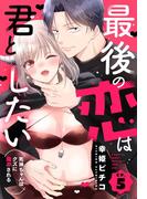 最後の恋は君としたい 死神ちゃんはクズに翻弄される【単話売】 5話(恋愛白書パステル)