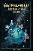 未来の夜空はどう見える？ 銀河が教えてくれること(岩波ジュニア新書)
