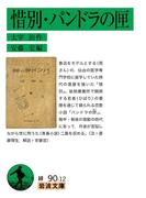 惜別・パンドラの匣(岩波文庫)