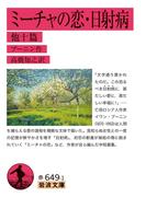 ミーチャの恋・日射病 他十篇(岩波文庫)