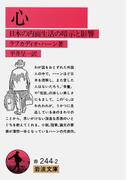 心 日本の内面生活の暗示と影響(岩波文庫)