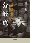 分岐点 「言論の自由」に殉じた朝日新聞もう一人の社主