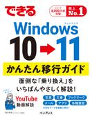 できるWindows 10 → 11 かんたん移行ガイド(できるシリーズ)