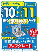 世界一やさしいウィンドウズ10からウィンドウズ11へ安心乗り換えガイド(世界一やさしい)