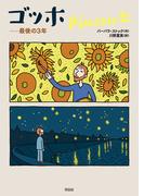 ゴッホ