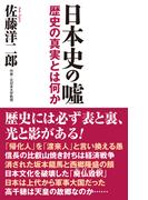 日本史の嘘　 歴史の真実とは何か