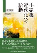 小売業近代化への胎動(碩学叢書)