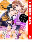 そうだバックレよう 奴隷買ったら、前世の常識とか倫理観とかどうでもよくなった 6(異世界マーガレット)