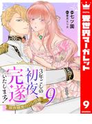 3年ごしの初夜、完遂いたします！ 限界糖度のジレ甘婚 9(異世界マーガレット)