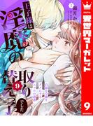 王子様は淫魔の取り替えっ子でした 貞淑な令嬢をダメにするニョロの誘惑 9(異世界マーガレット)