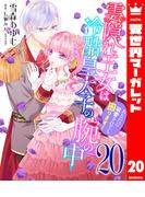 雲隠れ王女は冷酷皇太子の腕の中～あなたに溺愛されても困ります！ 20(異世界マーガレット)