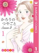 かろりのつやごと Season2 1(マーガレットコミックスDIGITAL)