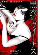 黒衣のヴィーナス　愛蔵版(GRAY COMICS)