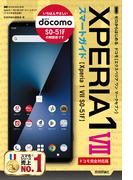 ゼロからはじめる Xperia 1 VII SO-51F スマートガイド［ドコモ完全対応版］