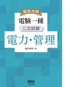 徹底攻略　電験一種　二次試験　電力・管理