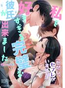 私を好きすぎる完璧な彼氏ができました（ただし、セフレがいますが）Episode２(ヘリアンサス文庫)
