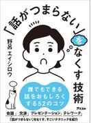 「話がつまらない」をなくす技術