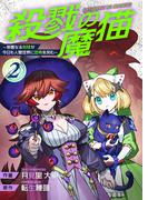 殺戮の魔猫～邪悪なる肉球が今日も人間世界に恐怖を刻む～【合冊版】 2(BLUESIDE)