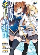 異世界チート魔術師(19)(角川コミックス・エース)